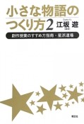 小さな物語のつくり方　創作授業のすすめ方指南・星派道場（2）