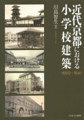 近代京都における小学校建築　1869〜1941