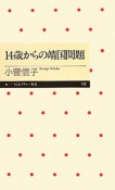 14歳からの靖国問題