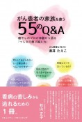 がん患者の家族を救う55のQ＆A