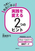 うまい先生に学ぶ　実践を変える2つのヒント