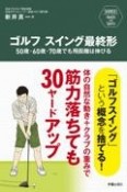 ゴルフスイング最終形　50歳・60歳・70歳でも飛距離は伸びる