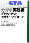 グラウンデッド・セオリー・アプローチ　分野別実践編