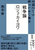 ロジェ・カイヨワ　戦争論　文明という果てしない暴力