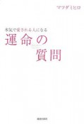 本気で愛される人になる運命の質問