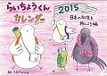 らいちょうくんカレンダー　日本の秘境を旅しよう編　2015