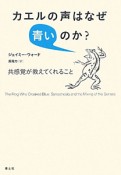 カエルの声はなぜ青いのか？