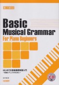 聴いて覚える　はじめての音楽基礎知識入門〜初級ピアニストのために〜　CD付