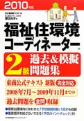 福祉住環境コーディネーター　2級　過去＆模擬問題集　2010