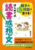 はじめての読書感想文　親子の会話ですいすい書ける！