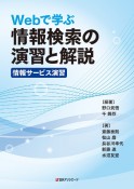 Webで学ぶ　情報検索の演習と解説〈情報サービス演習〉