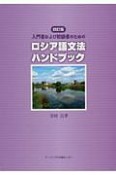 入門者および初級者のためのロシア語文法ハンドブック