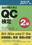 過去問題で学ぶ　QC検定　2級　2017