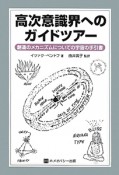 高次意識界へのガイドツアー