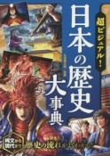 超ビジュアル！日本の歴史大事典