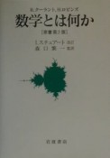 数学とは何か