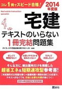 宅建　テキストのいらない1冊完結問題集　2014