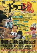 【アウトレット本　50％オフ】ドラゴン・スピリッツ　永久保存版　DVD付