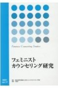 フェミニストカウンセリング研究（17）