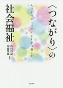 〈つながり〉の社会福祉　人びとのエンパワメントを目指して