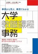 事例から学ぶ、事例でわかる大学教職課程事務　複雑化・多様化に悩める担当者のための必携ハンドブック