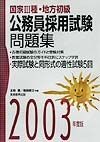 国家III種・地方初級公務員採用試験問題集　2003年度版