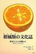 柑橘類－シトラス－の文化誌