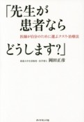 先生が患者ならどうします？