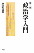 政治学入門＜第三版＞