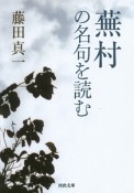 蕪村の名句を読む