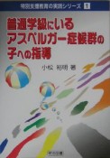 普通学級にいるアスペルガー症候群の子への指導