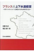 フランスの上下水道経営　PPP・コンセッション・広域化から日本は何を考える