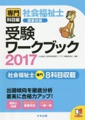 社会福祉士　国家試験　受験ワークブック　専門科目編　2017