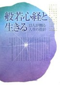 般若心経と生きる