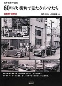 60年代街角で見たクルマたち　浅井貞彦写真集　日本車・珍車編