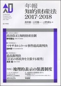 年報知的財産法　2017－2018