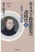 キリスト教思想史の諸時代　ルターの思索（5）