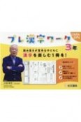 プレ漢字ワーク　3年　読み書きが苦手な子どもに漢字を楽しむ1冊を！