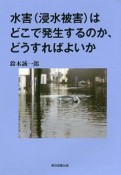 水害〈浸水被害〉はどこで発生するのか、どうすればよいか