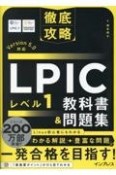 徹底攻略LPIC　レベル1教科書＆問題集　Version　5．0対応