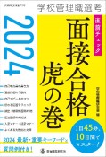 学校管理職選考直前チェック面接合格虎の巻　2024