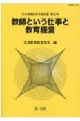 教師という仕事と教育経営　日本教育経営学会紀要62