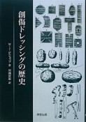 創傷ドレッシングの歴史