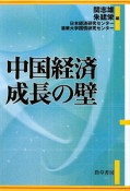 中国経済成長の壁