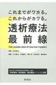 これまでがワカる。これからがカワる。透析療法最前線