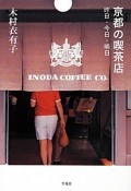 京都の喫茶店　昨日・今日・明日