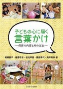 子どもの心に届く言葉かけ