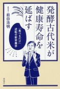 発酵古代米が健康寿命を延ばす