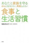 食事と生活習慣　あなたと家族を守るがんになりにくい、再発しにくい