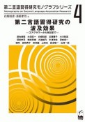 第二言語習得研究の波及効果　コアグラマーから発話まで